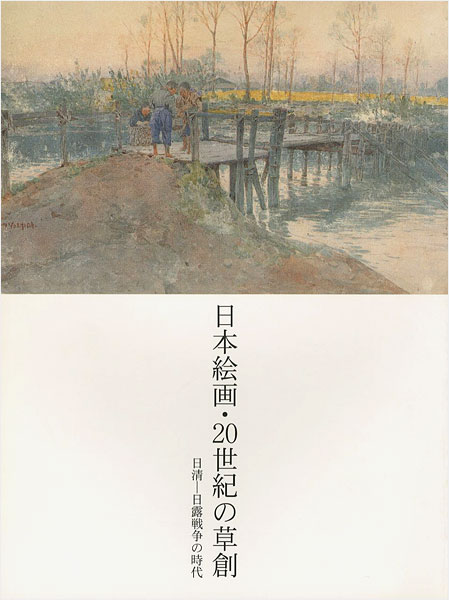 “日本絵画・20世紀の草創 日清-日露戦争の時代” 