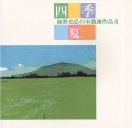 海野光弘の木版画作品 II 四季・夏