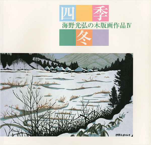 “海野光弘の木版画作品 IV 四季・冬” 