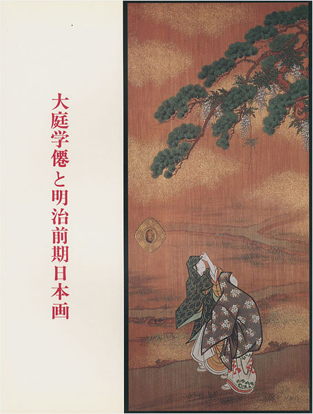 “大庭学僊と明治前期日本画” 