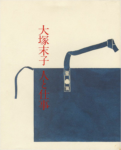 “大塚末子 人と仕事 生誕百周年記念出版” 