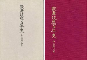 歌舞伎座百年史 本文篇上巻