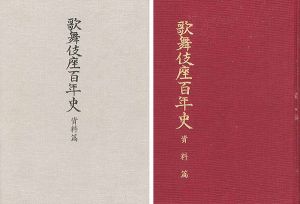 歌舞伎座百年史 資料篇