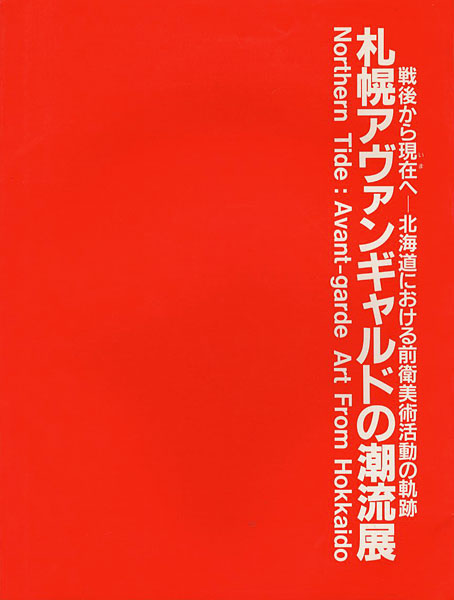 “Northern Tide：Avant-galde Art From Hokkaido” 