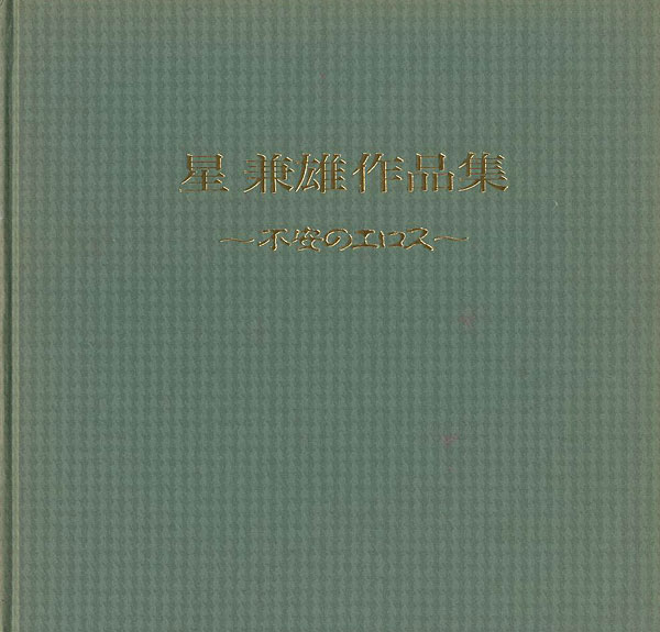 “星兼雄作品集 不安のエロス” 