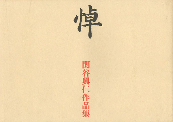 “関谷興仁作品集 悼” 