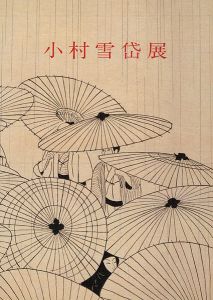 小村雪岱展