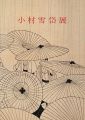 小村雪岱展