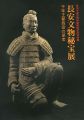 千年王都西安の至宝 長安文物秘宝展