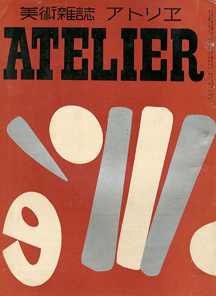 “美術雑誌 アトリエ 第15巻第12号 マチス特集” 
