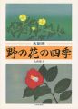 木版画 野の花の四季