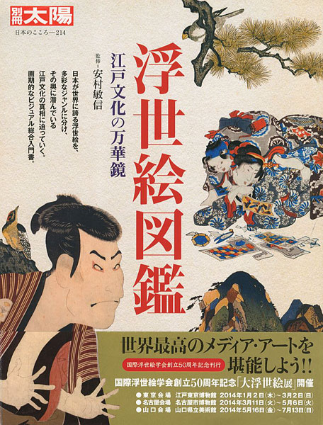 “別冊太陽 浮世絵図鑑 江戸文化の万華鏡” 安村敏信監修