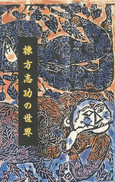 “棟方志功の世界” 