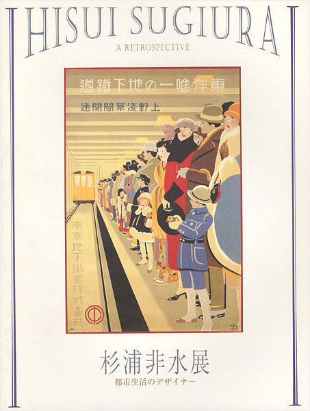 “HISUI SUGIURA A RETROSPECTIVE” 