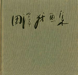 田澤茂画集