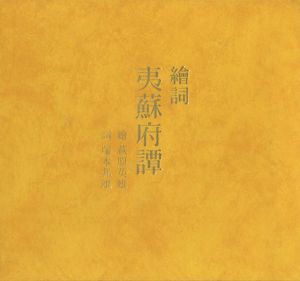絵詞 夷蘇府譚（ゑことば いそっぷものがたり）