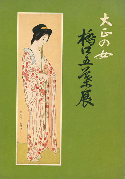 “大正の女 橋口五葉展” 