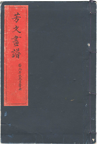 “芳文画譜”