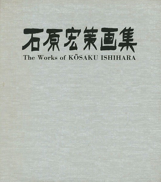 “The Works of KOSAKU ISHIHARA” 