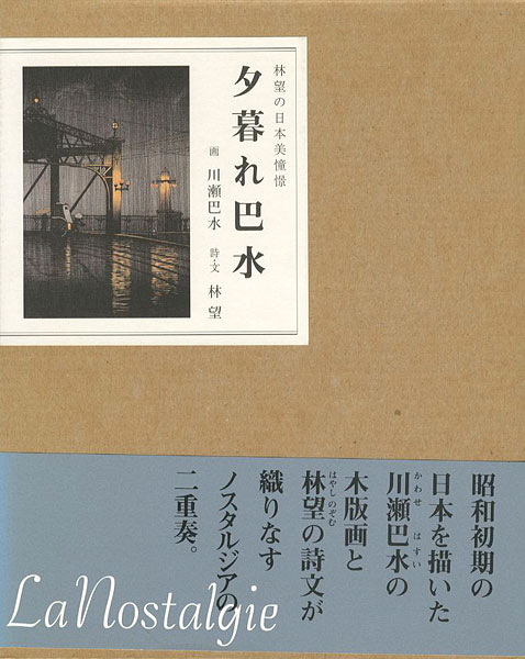 「夕暮れ巴水」川瀬巴水画／林望（詩・文）