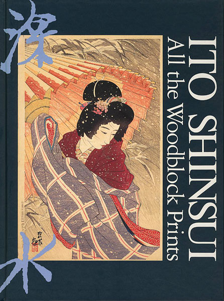 “All the Woodblock Prints of ITO SHINSUI” 渡邊規監修