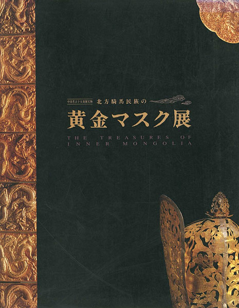 “北方騎馬民族の黄金マスク展” 