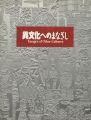 異文化へのまなざし 大英博物館と国立民族学博物館のコレクショ......
