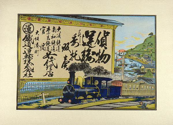 “鉄道運輸株式会社（大坂）”