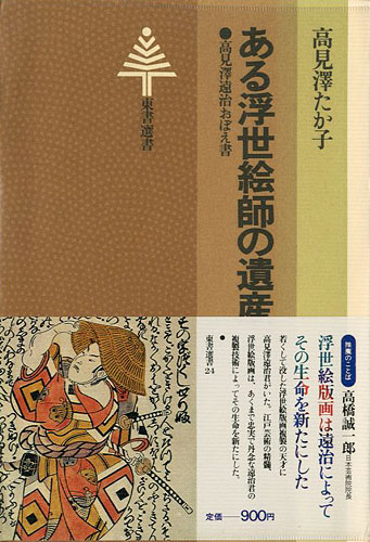“ある浮世絵師の遺産 高見澤遠治のおぼえ書” 高見澤たか子