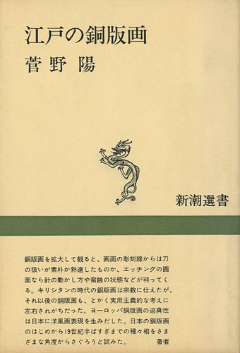 “江戸の銅版画 新潮選書” 菅野陽