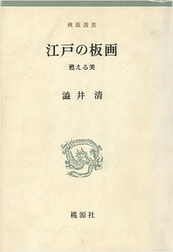 “江戸の板画 甦える美” 渋井清