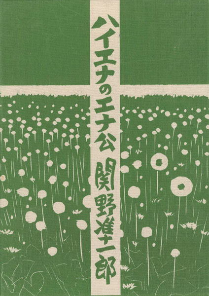 「ハイエナのエナ公」関野凖一郎　