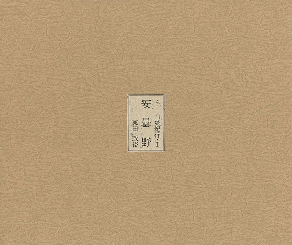 「山麓紀行（I） 版画文集 安曇野」栗田政裕