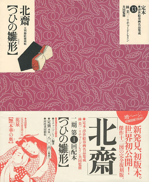 “定本・浮世絵春画名品集成（13） 北斎 つひの雛形” 林美一／ リチャード・レイン監修