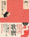 定本・浮世絵春画名品集成（15） 歌麿 ねがひの糸ぐち