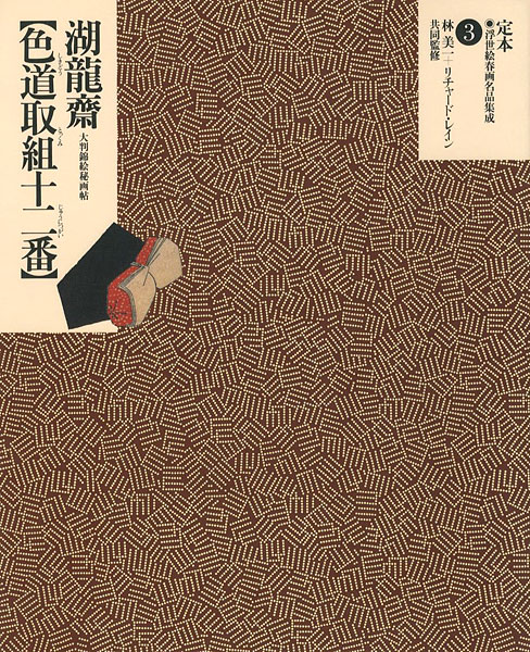 「定本・浮世絵春画名品集成（3） 湖龍斎 色道取組十二番」林美一 リチャード・レイン