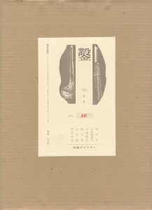 「木口木版画集 鑿 第4号」日和崎尊夫・柄沢齋他