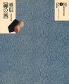 定本・浮世絵春画名品集成（4）重信 柳の嵐