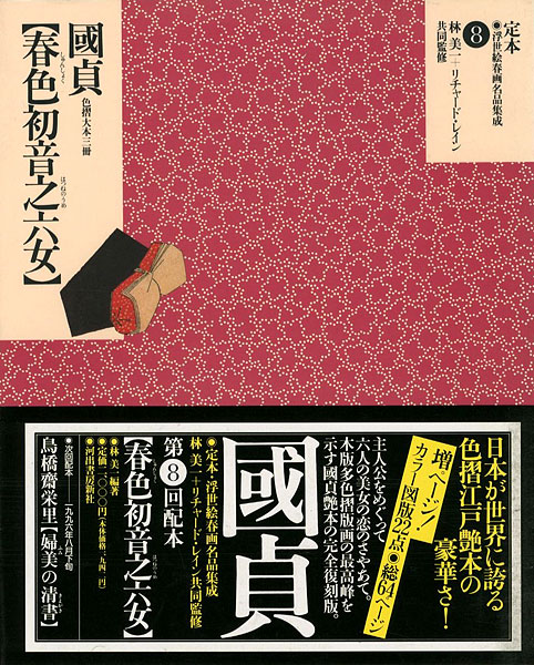 「定本・浮世絵春画名品集成（8） 国貞 春色初音之六女」林美一／ リチャード・レイン監修