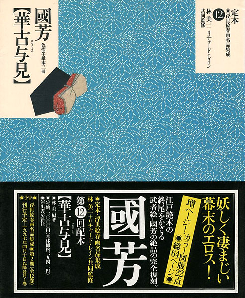 「定本・浮世絵春画名品集成（12） 国芳 華古与見」林美一／ リチャード・レイン監修