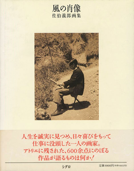 “風の肖像 佐伯義郎画集” 