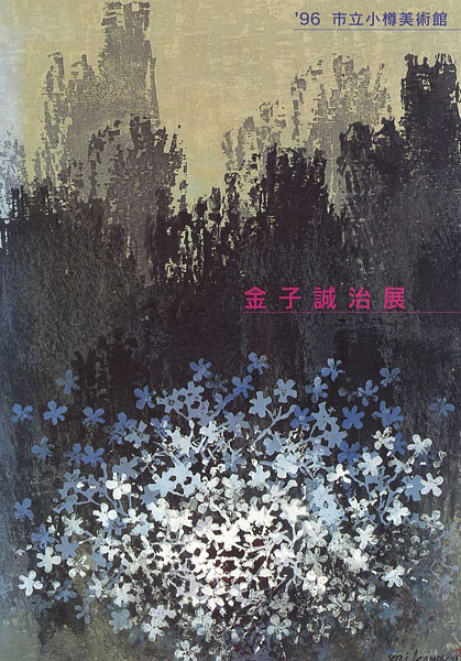 “木のぬくもりから生まれる 金子誠治展” 
