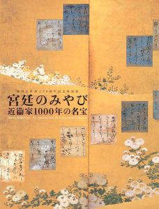 ｢宮廷のみやび 近衛家1000年の名宝展｣