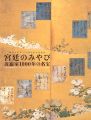 宮廷のみやび 近衛家1000年の名宝展