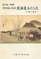 浮世絵の名品・東海道五十三次 広重と国貞