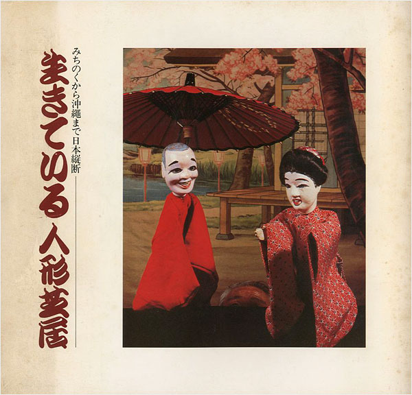 “生きている人形芝居展 みちのくから沖縄まで日本縦断” 