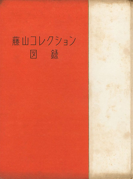 “藤山コレクション図録” 藤山愛一郎
