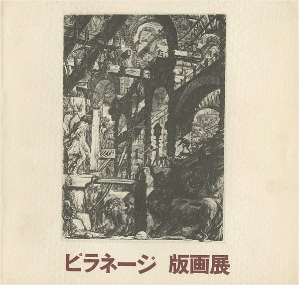 “建築＝幻想のイタリアの巨匠 ピラネージ 版画展” 