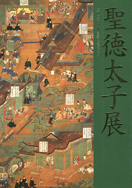 “聖徳太子展” 