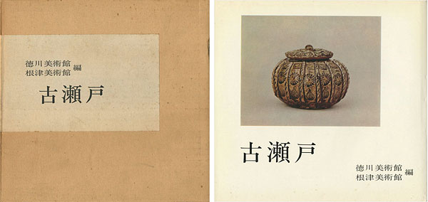 “古瀬戸” 徳川美術館／根津美術館編